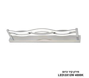 מירון קיר LED 3*12W כרום (24110)