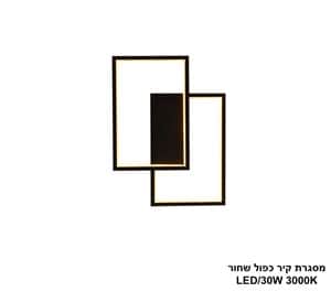 מסגרת קיר כפול שחור LED 30W (24471)