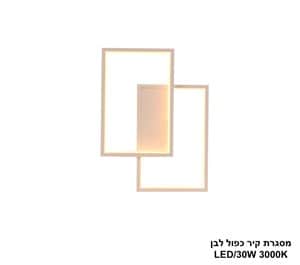 מסגרת קיר כפול לבן LED 30W (24471)