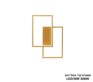 מסגרת קיר כפול זהב LED 30W (24471)