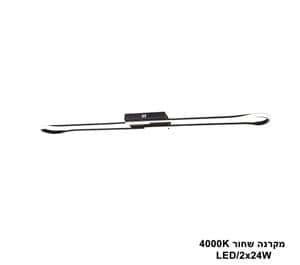 ***מקרנה LED 2*24W שחור 4000K (24570)