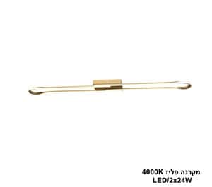 ***מקרנה LED 2*24W פליז 4000K (24570)