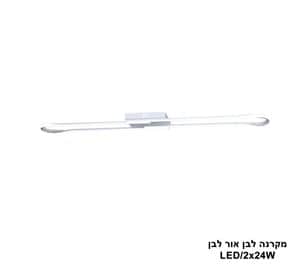 ***מקרנה LED 2*24W אלומיניום אור לבן (24569)