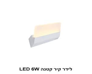 ***לידר קיר קטנה LED 6W (22627)