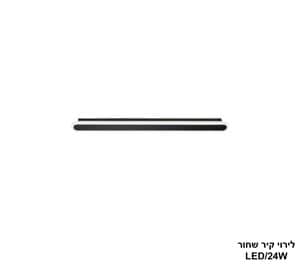 לירוי קיר LED 24W שחור (24746)