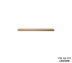 לירוי קיר LED 24W פליז (24746)