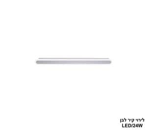לירוי קיר LED 24W לבן (24746)