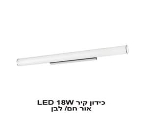 כידון קיר LED 18W אור לבן (22142)