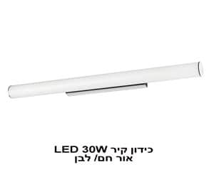 כידון קיר LED 30W אור לבן (22143)
