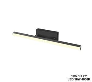 ירין קיר שחור 4000K LED 18W (24945)
