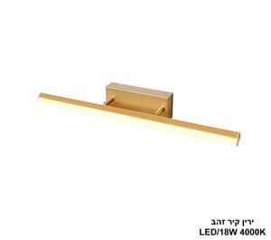 ירין קיר זהב 4000K LED 18W (24945)