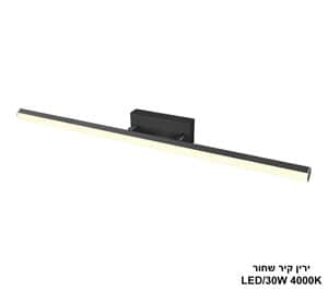 ירין קיר שחור 4000K LED 30W (24944)