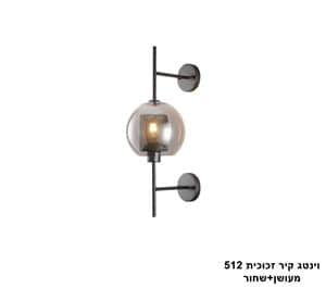 וינטג קיר זכוכית 512 מעושן+שחור (24978)