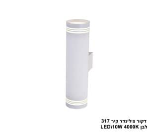 ***דקור צילינדר קיר LED 10W 317 לבן (23491)