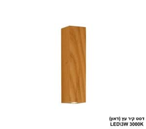 דסט קיר עץ LED 3W (דאון) (24375)