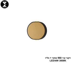 דקור קיר 968 שחור + פליז LED 4W (25079)