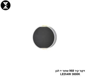 דקור קיר 968 שחור + לבן LED 4W (25079)