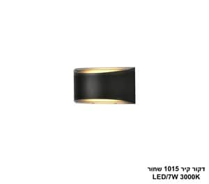דקור קיר 1015 שחור LED 7W (25071)