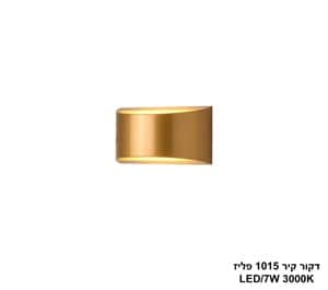 דקור קיר 1015 פליז LED 7W (25071)