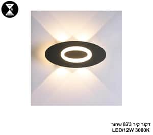 דקור קיר 873 שחור LED 12W (25080)