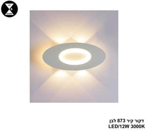 דקור קיר 873 לבן LED 12W (25080)