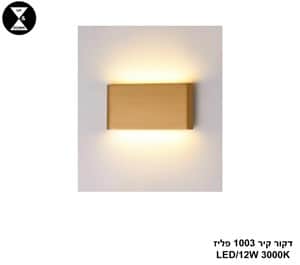 דקור קיר 1003 פליז LED 12W (25076)