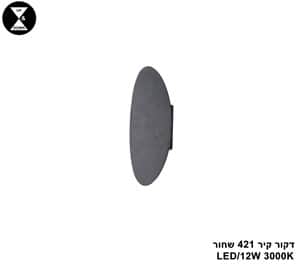 דקור קיר LED 12W 421 שחור (24623)