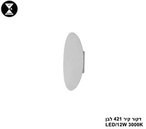 דקור קיר LED 12W 421 לבן (24623)
