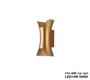 דקור קיר 440 פליז LED 14W (23626)