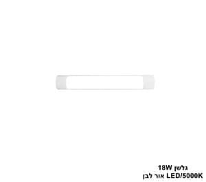 ***גלשן 5000K 18W (24517)