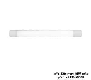 ***גלשן 5000K 45W (24229)