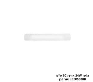 ***גלשן 5000K 24W (24062)