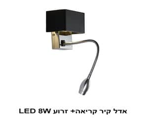 אדל קיר קריאה+ זרוע LED 8W (22637)