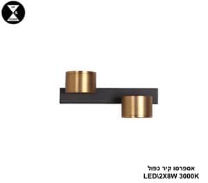 אספרסו קיר כפול LED 2*8W (24315)
