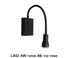 אמה קיר 86 שחור LED 3W (22480)