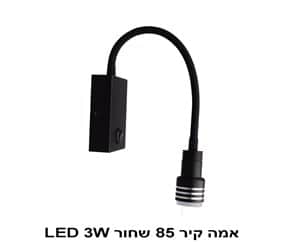 אמה קיר 85 שחור LED 3W (22476)