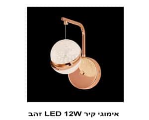 ***אימוגי קיר LED 12W זהב (22506)