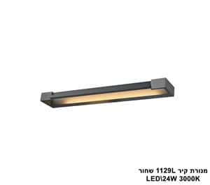 ***מנורת קיר 1129L שחור LED 24W (24470)