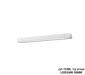 ***מנורת קיר 1129L לבן LED 24W (24470)