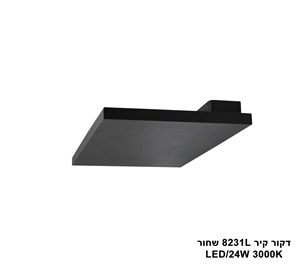 דקור קיר LED 24W 8231L שחור (23982)