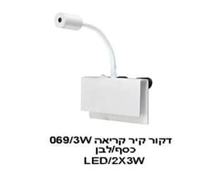 ***דקור קיר קריאה 069/3W לבן (22096)