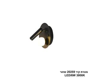 מנורת קיר LED 6W 20259 שחור (24659)