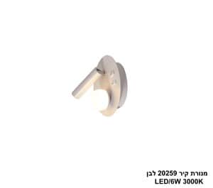 מנורת קיר LED 6W 20259 לבן (24659)