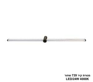 מנורת קיר 24W 739 שחור (25449)