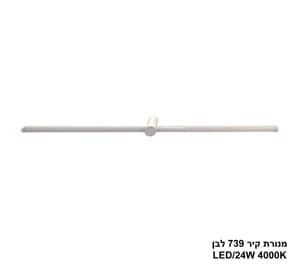 מנורת קיר 24W 739 לבן (25449)