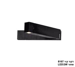 ***דקור קיר LED 3W 8167 שחור (23479)