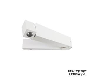 ***דקור קיר LED 3W 8167 לבן (23479)