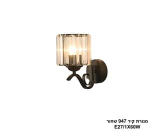 מנורת קיר 947 שחור (25205)