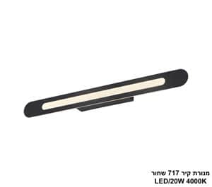 מנורת קיר 18W 717 שחור (25450)