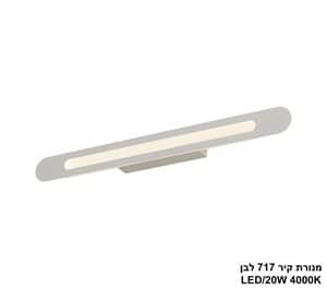 מנורת קיר 18W 717 לבן (25450)